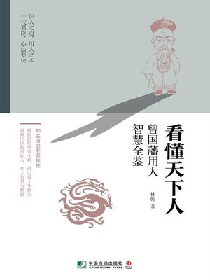 cover image of 看懂天下人